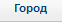 1. Город