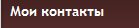 1. Мои контакты