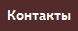 5. Контакты