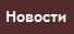 8. Новости