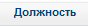 2. Должность