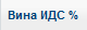 11. Вина ИДС %