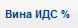 6. Вина ИДС %